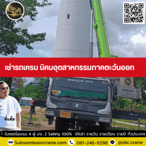 เช่ารถเครน นิคมอุตสาหกรรมภาคตะวันออก เช่ารถเครน นิคมอุตสาหกรรมภาคตะวันออก