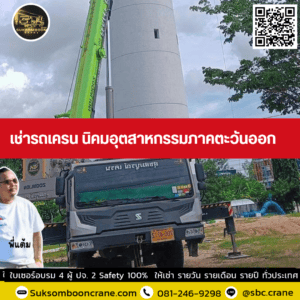 เช่ารถเครน นิคมอุตสาหกรรมภาคตะวันออก เช่ารถเครน นิคมอุตสาหกรรมภาคตะวันออก