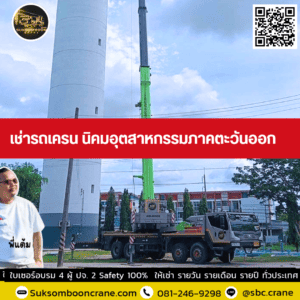 เช่ารถเครน นิคมอุตสาหกรรมภาคตะวันออก เช่ารถเครน นิคมอุตสาหกรรมภาคตะวันออก