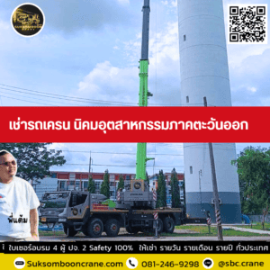 เช่ารถเครน นิคมอุตสาหกรรมภาคตะวันออก เช่ารถเครน นิคมอุตสาหกรรมภาคตะวันออก