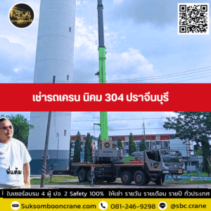 เช่ารถเครน นิคม 304 ปราจีนบุรี เช่ารถเครน นิคม 304 ปราจีนบุรี