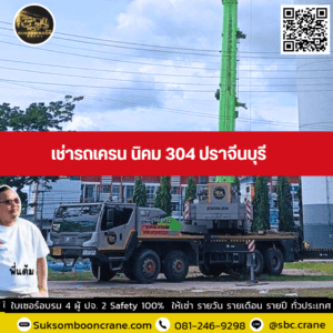 เช่ารถเครน นิคม 304 ปราจีนบุรี เช่ารถเครน นิคม 304 ปราจีนบุรี