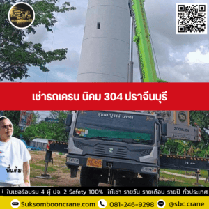 เช่ารถเครน นิคม 304 ปราจีนบุรี เช่ารถเครน นิคม 304 ปราจีนบุรี