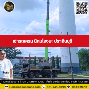 เช่ารถเครน นิคมโรจนะ ปราจีนบุรี เช่ารถเครน นิคมโรจนะ ปราจีนบุรี