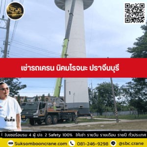 เช่ารถเครน นิคมโรจนะ ปราจีนบุรี เช่ารถเครน นิคมโรจนะ ปราจีนบุรี