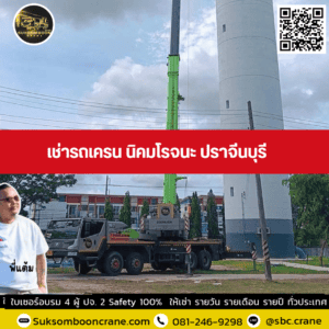 เช่ารถเครน นิคมโรจนะ ปราจีนบุรี เช่ารถเครน นิคมโรจนะ ปราจีนบุรี