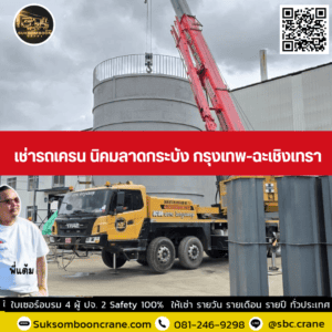 เช่ารถเครน นิคมลาดกระบัง กรุงเทพ-ฉะเชิงเทรา เช่ารถเครน นิคมลาดกระบัง กรุงเทพ-ฉะเชิงเทรา