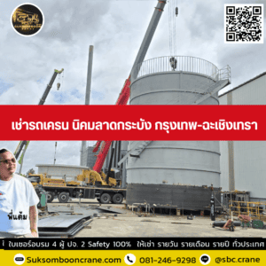 เช่ารถเครน นิคมลาดกระบัง กรุงเทพ-ฉะเชิงเทรา เช่ารถเครน นิคมลาดกระบัง กรุงเทพ-ฉะเชิงเทรา