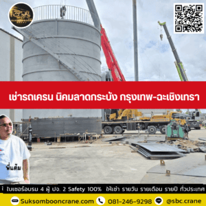 เช่ารถเครน นิคมลาดกระบัง กรุงเทพ-ฉะเชิงเทรา เช่ารถเครน นิคมลาดกระบัง กรุงเทพ-ฉะเชิงเทรา