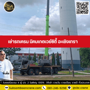 เช่ารถเครน นิคมเกตเวย์ซิตี้ ฉะเชิงเทรา เช่ารถเครน นิคมเกตเวย์ซิตี้ ฉะเชิงเทรา