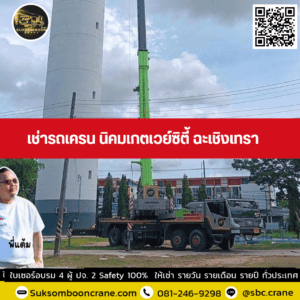 เช่ารถเครน นิคมเกตเวย์ซิตี้ ฉะเชิงเทรา เช่ารถเครน นิคมเกตเวย์ซิตี้ ฉะเชิงเทรา
