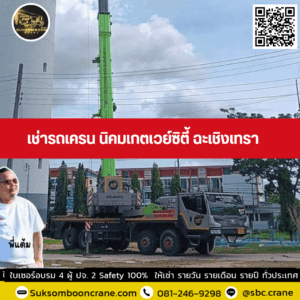 เช่ารถเครน นิคมเกตเวย์ซิตี้ ฉะเชิงเทรา เช่ารถเครน นิคมเกตเวย์ซิตี้ ฉะเชิงเทรา