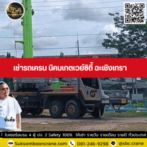 เช่ารถเครน นิคมเกตเวย์ซิตี้ ฉะเชิงเทรา เช่ารถเครน นิคมเกตเวย์ซิตี้ ฉะเชิงเทรา
