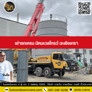 เช่ารถเครน นิคมเวลโกรว์ ฉะเชิงเทรา เช่ารถเครน นิคมเวลโกรว์ ฉะเชิงเทรา