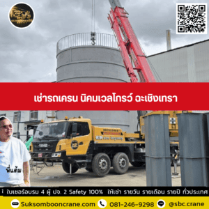 เช่ารถเครน นิคมเวลโกรว์ ฉะเชิงเทรา เช่ารถเครน นิคมเวลโกรว์ ฉะเชิงเทรา