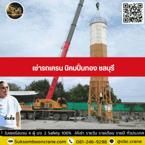 เช่ารถเครน นิคมปิ่นทอง ชลบุรี เช่ารถเครน นิคมปิ่นทอง ชลบุรี