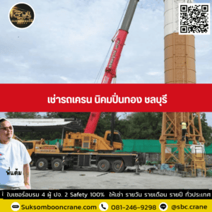 เช่ารถเครน นิคมปิ่นทอง ชลบุรี เช่ารถเครน นิคมปิ่นทอง ชลบุรี