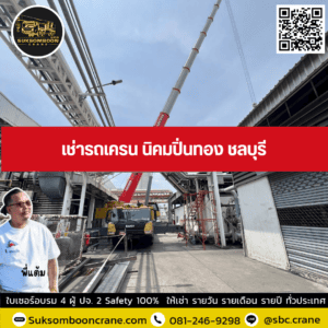 เช่ารถเครน นิคมปิ่นทอง ชลบุรี เช่ารถเครน นิคมปิ่นทอง ชลบุรี
