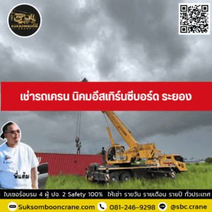เช่ารถเครน นิคมอีสเทิร์นซีบอร์ด ระยอง เช่ารถเครน นิคมอีสเทิร์นซีบอร์ด ระยอง