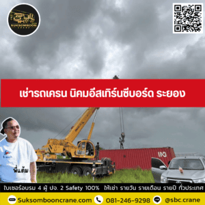 เช่ารถเครน นิคมอีสเทิร์นซีบอร์ด ระยอง เช่ารถเครน นิคมอีสเทิร์นซีบอร์ด ระยอง