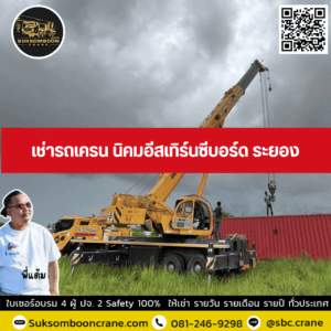 เช่ารถเครน นิคมอีสเทิร์นซีบอร์ด ระยอง เช่ารถเครน นิคมอีสเทิร์นซีบอร์ด ระยอง