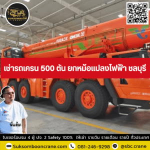 เช่ารถเครน 500 ตัน ยกหม้อแปลงไฟฟ้า ชลบุรี เช่ารถเครน 500 ตัน ยกหม้อแปลงไฟฟ้า ชลบุรี
