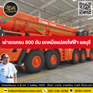 เช่ารถเครน 500 ตัน ยกหม้อแปลงไฟฟ้า ชลบุรี เช่ารถเครน 500 ตัน ยกหม้อแปลงไฟฟ้า ชลบุรี