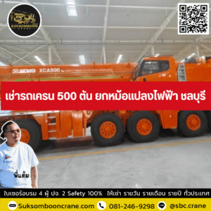 เช่ารถเครน 500 ตัน ยกหม้อแปลงไฟฟ้า ชลบุรี เช่ารถเครน 500 ตัน ยกหม้อแปลงไฟฟ้า ชลบุรี