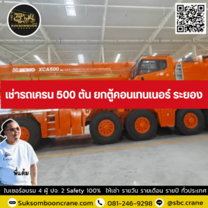 เช่ารถเครน 500 ตัน ยกตู้คอนเทนเนอร์ ระยอง เช่ารถเครน 500 ตัน ยกตู้คอนเทนเนอร์ ระยอง