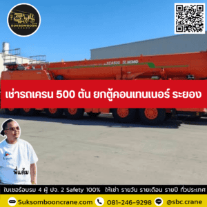 เช่ารถเครน 500 ตัน ยกตู้คอนเทนเนอร์ ระยอง เช่ารถเครน 500 ตัน ยกตู้คอนเทนเนอร์ ระยอง