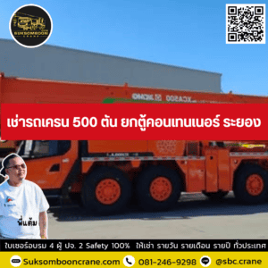 เช่ารถเครน 500 ตัน ยกตู้คอนเทนเนอร์ ระยอง เช่ารถเครน 500 ตัน ยกตู้คอนเทนเนอร์ ระยอง