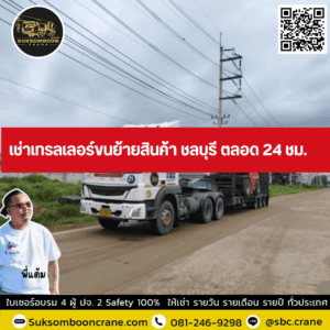 เช่าเทรลเลอร์ขนย้ายสินค้า ชลบุรี ตลอด 24 ชม. เช่าเทรลเลอร์ขนย้ายสินค้า ชลบุรี ตลอด 24 ชม.