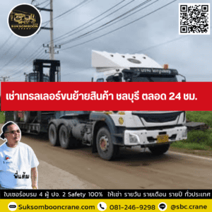 เช่าเทรลเลอร์ขนย้ายสินค้า ชลบุรี ตลอด 24 ชม. เช่าเทรลเลอร์ขนย้ายสินค้า ชลบุรี ตลอด 24 ชม.