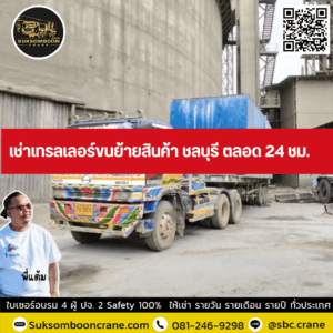 เช่าเทรลเลอร์ขนย้ายสินค้า ชลบุรี ตลอด 24 ชม. เช่าเทรลเลอร์ขนย้ายสินค้า ชลบุรี ตลอด 24 ชม.