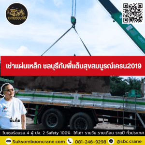 เช่าแผ่นเหล็ก ชลบุรีกับพี่แต้มสุขสมบูรณ์เครน2019 เช่าแผ่นเหล็ก ชลบุรีกับพี่แต้มสุขสมบูรณ์เครน2019
