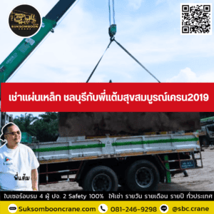 เช่าแผ่นเหล็ก ชลบุรีกับพี่แต้มสุขสมบูรณ์เครน2019 เช่าแผ่นเหล็ก ชลบุรีกับพี่แต้มสุขสมบูรณ์เครน2019