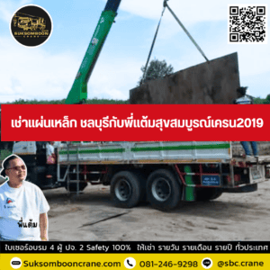 เช่าแผ่นเหล็ก ชลบุรีกับพี่แต้มสุขสมบูรณ์เครน2019 เช่าแผ่นเหล็ก ชลบุรีกับพี่แต้มสุขสมบูรณ์เครน2019