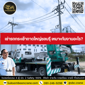 เช่ารถกระเช้าถาดใหญ่ชลบรุี เหมาะกับงานอะไร? เช่ารถกระเช้าถาดใหญ่ชลบรุี เหมาะกับงานอะไร?