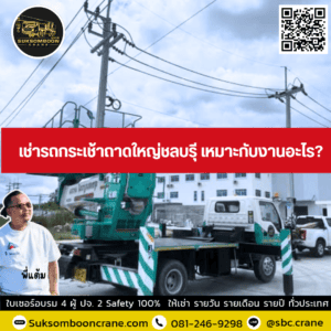 เช่ารถกระเช้าถาดใหญ่ชลบรุี เหมาะกับงานอะไร? เช่ารถกระเช้าถาดใหญ่ชลบรุี เหมาะกับงานอะไร?