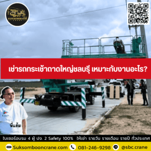 เช่ารถกระเช้าถาดใหญ่ชลบรุี เหมาะกับงานอะไร? เช่ารถกระเช้าถาดใหญ่ชลบรุี เหมาะกับงานอะไร?