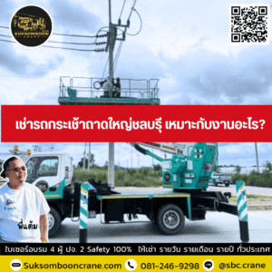 เช่ารถกระเช้าถาดใหญ่ชลบรุี เหมาะกับงานอะไร? เช่ารถกระเช้าถาดใหญ่ชลบรุี เหมาะกับงานอะไร?