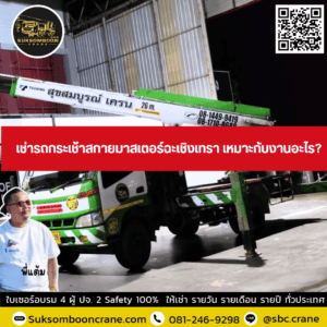 เช่ารถกระเช้าสกายมาสเตอร์ ฉะเชิงเทรา เหมาะกับงานอะไร? เช่ารถกระเช้าสกายมาสเตอร์ ฉะเชิงเทรา เหมาะกับงานอะไร?