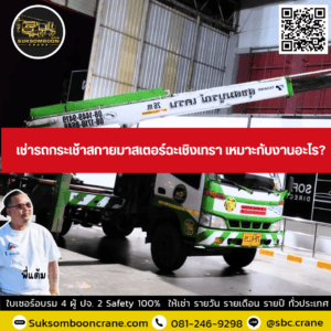 เช่ารถกระเช้าสกายมาสเตอร์ ฉะเชิงเทรา เหมาะกับงานอะไร? เช่ารถกระเช้าสกายมาสเตอร์ ฉะเชิงเทรา เหมาะกับงานอะไร?