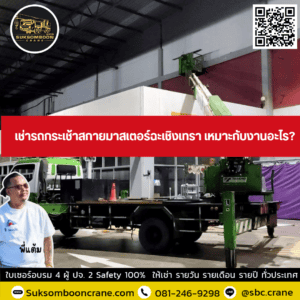 เช่ารถกระเช้าสกายมาสเตอร์ ฉะเชิงเทรา เหมาะกับงานอะไร? เช่ารถกระเช้าสกายมาสเตอร์ ฉะเชิงเทรา เหมาะกับงานอะไร?