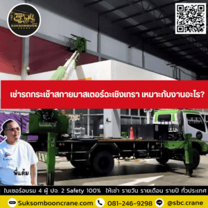 เช่ารถกระเช้าสกายมาสเตอร์ ฉะเชิงเทรา เหมาะกับงานอะไร? เช่ารถกระเช้าสกายมาสเตอร์ ฉะเชิงเทรา เหมาะกับงานอะไร?