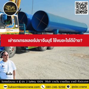 เช่ารถเทรลเลอร์ปราจีนบุรี ใช้ขนอะไรได้บ้าง? เช่ารถเทรลเลอร์ปราจีนบุรี ใช้ขนอะไรได้บ้าง?