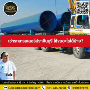 เช่ารถเทรลเลอร์ปราจีนบุรี ใช้ขนอะไรได้บ้าง? เช่ารถเทรลเลอร์ปราจีนบุรี ใช้ขนอะไรได้บ้าง?