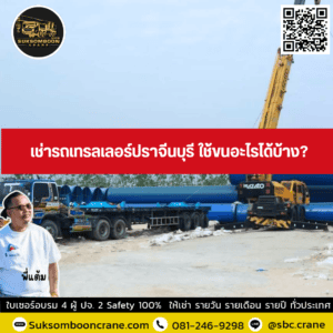 เช่ารถเทรลเลอร์ปราจีนบุรี ใช้ขนอะไรได้บ้าง? เช่ารถเทรลเลอร์ปราจีนบุรี ใช้ขนอะไรได้บ้าง?