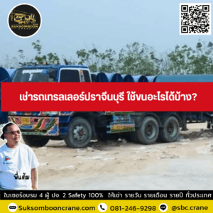 เช่ารถเทรลเลอร์ปราจีนบุรี ใช้ขนอะไรได้บ้าง? เช่ารถเทรลเลอร์ปราจีนบุรี ใช้ขนอะไรได้บ้าง?