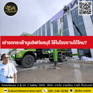 เช่ารถกระเช้าบูมลิฟท์ชลบุรี ใช้ในโรงงานได้ไหม? เช่ารถกระเช้าบูมลิฟท์ชลบุรี ใช้ในโรงงานได้ไหม?